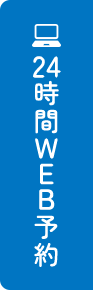 24時間WEB予約