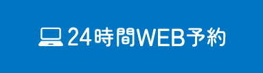 24時間WEB予約